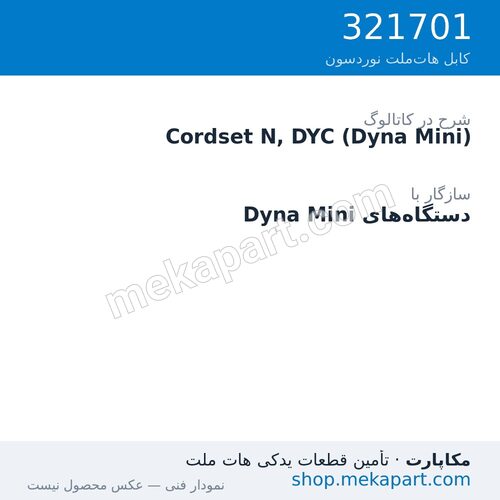 کوردست اپلیکاتور نوردسون نوع N، برای Dyna Mini، قطعه 321701