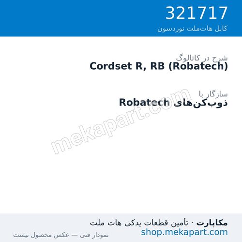 کوردست اپلیکاتور نوردسون نوع R، برای Robatech، قطعه 321717