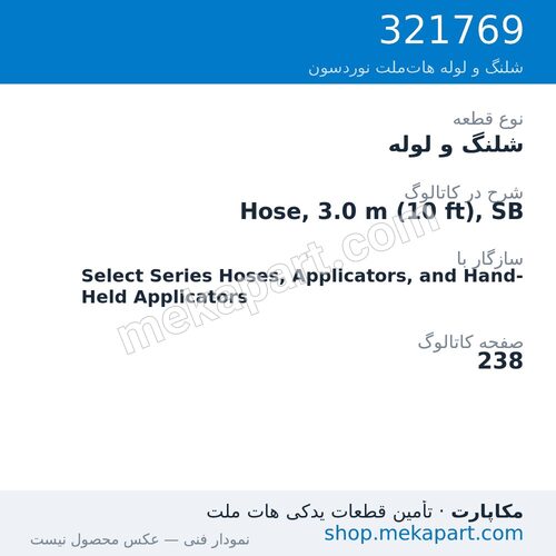 شلنگ و لوله نوردسون Hose, 3.0 m (10 ft), SB، قطعه 321769