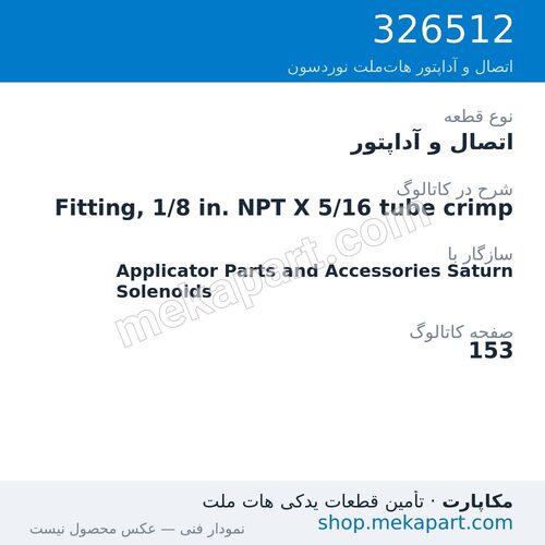 اتصال و آداپتور نوردسون Fitting, 1/8 in. NPT X 5/16 tube crimp، قطعه 326512