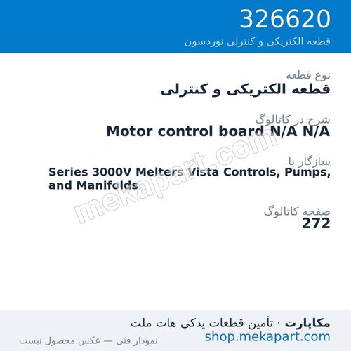 قطعه الکتریکی و کنترلی نوردسون Motor control board N/A N/A، قطعه 326620