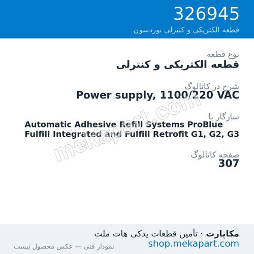 قطعه الکتریکی و کنترلی نوردسون Power supply, 1100/220 VAC، قطعه 326945