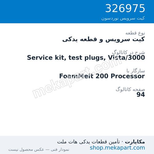 کیت سرویس و قطعه یدکی نوردسون Service kit, test plugs, Vista/3000، قطعه 326975