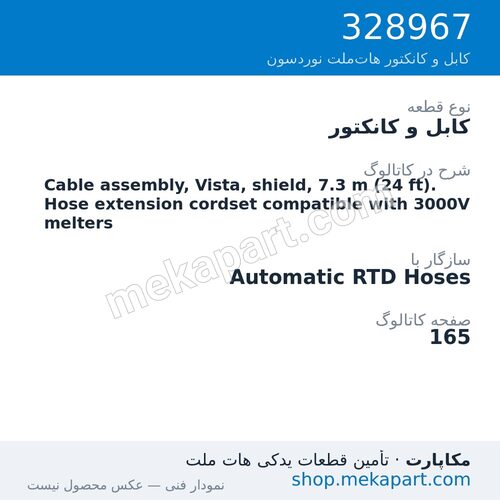 کابل و کانکتور نوردسون Cable assembly, Vista, shield, 7.3 m (24 ft). Hose extension…، قطعه 328967