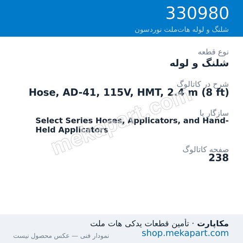شلنگ و لوله نوردسون Hose, AD-41, 115V, HMT, 2.4 m (8 ft)، قطعه 330980