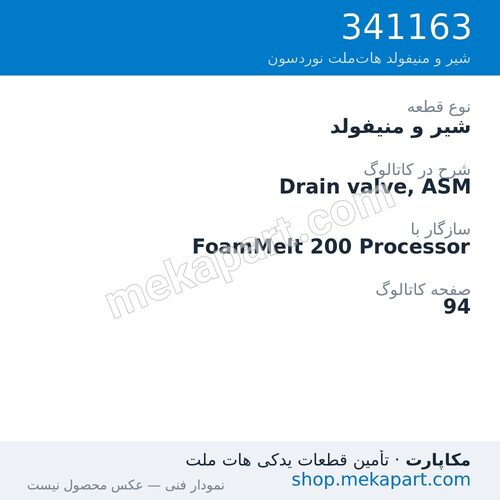 شیر و منیفولد نوردسون Drain valve, ASM، قطعه 341163