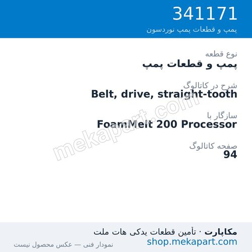 پمپ و قطعات پمپ نوردسون Belt, drive, straight-tooth، قطعه 341171