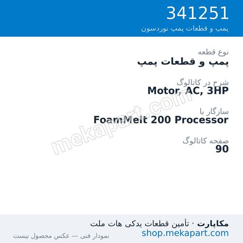 پمپ و قطعات پمپ نوردسون Motor, AC, 3HP، قطعه 341251