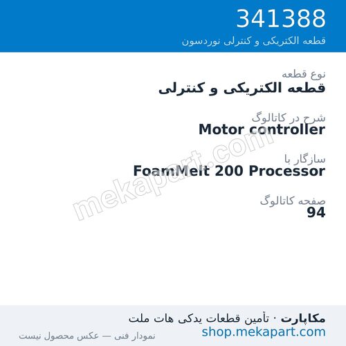 قطعه الکتریکی و کنترلی نوردسون Motor controller، قطعه 341388