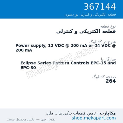 قطعه الکتریکی و کنترلی نوردسون Power supply, 12 VDC @ 200 mA or 24 VDC @ 200 mA، قطعه 367144