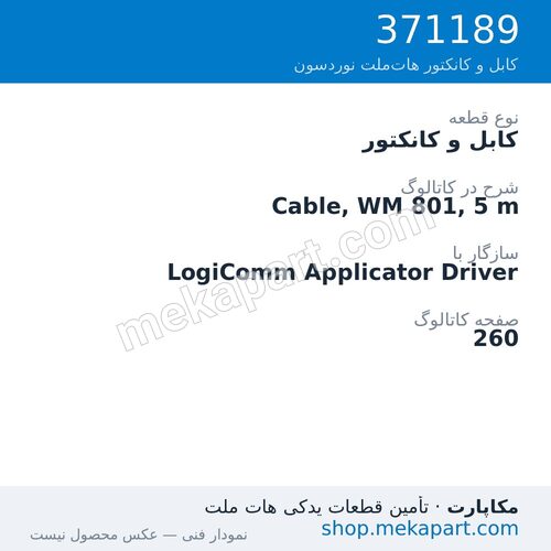 کابل و کانکتور نوردسون Cable, WM 801, 5 m، قطعه 371189