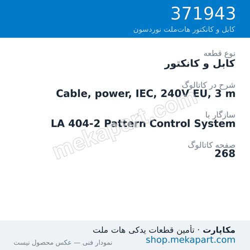 کابل و کانکتور نوردسون Cable, power, IEC, 240V EU, 3 m، قطعه 371943