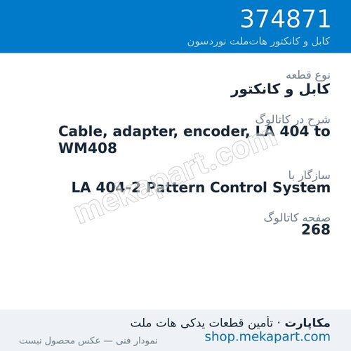 کابل و کانکتور نوردسون Cable, adapter, encoder, LA 404 to WM408، قطعه 374871