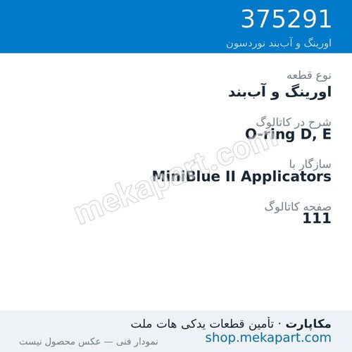 اورینگ و آب‌بند نوردسون O-ring D, E، قطعه 375291