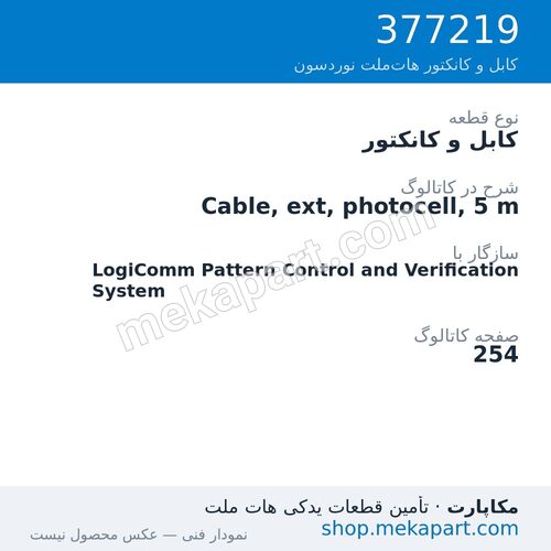 کابل و کانکتور نوردسون Cable, ext, photocell, 5 m، قطعه 377219
