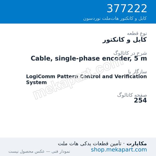 کابل و کانکتور نوردسون Cable, single-phase encoder, 5 m، قطعه 377222