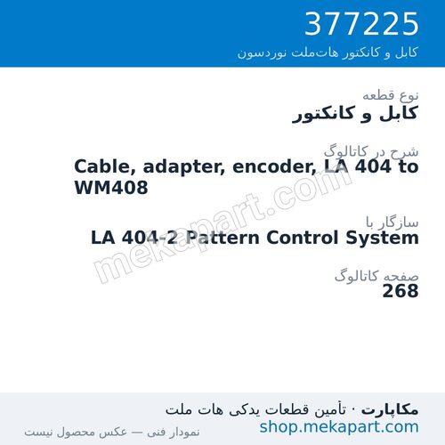 کابل و کانکتور نوردسون Cable, adapter, encoder, LA 404 to WM408، قطعه 377225