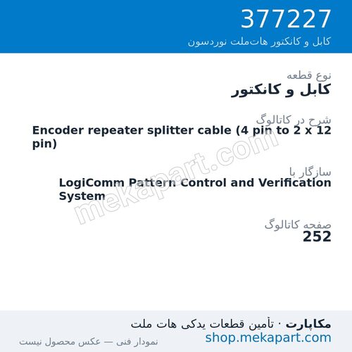 کابل و کانکتور نوردسون Encoder repeater splitter cable (4 pin to 2 x 12 pin)، قطعه 377227