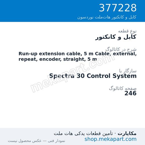 کابل و کانکتور نوردسون Run-up extension cable, 5 m Cable, external, repeat, encoder,…، قطعه 377228