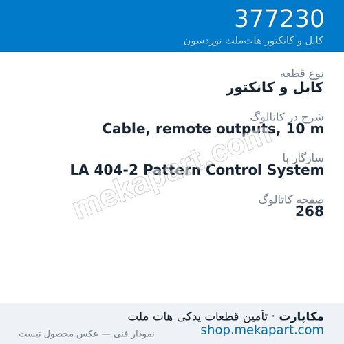 کابل و کانکتور نوردسون Cable, remote outputs, 10 m، قطعه 377230