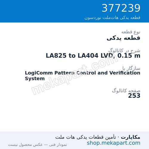 قطعه یدکی نوردسون LA825 to LA404 LVD, 0.15 m، قطعه 377239