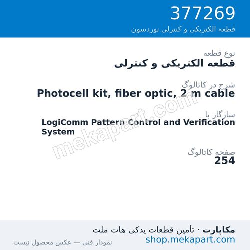 قطعه الکتریکی و کنترلی نوردسون Photocell kit, fiber optic, 2 m cable، قطعه 377269