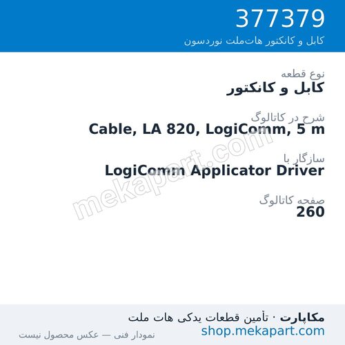 کابل و کانکتور نوردسون Cable, LA 820, LogiComm, 5 m، قطعه 377379