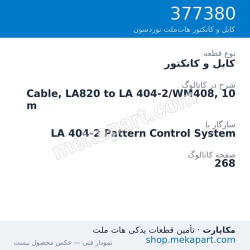 کابل و کانکتور نوردسون Cable, LA820 to LA 404-2/WM408, 10 m، قطعه 377380