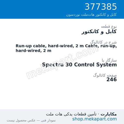 کابل و کانکتور نوردسون Run-up cable, hard-wired, 2 m Cable, run-up, hard-wired, 2 m، قطعه 377385