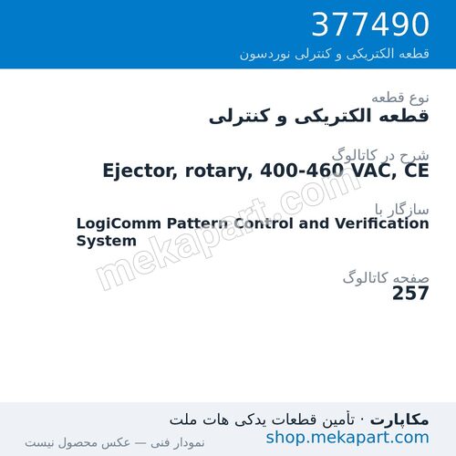 قطعه الکتریکی و کنترلی نوردسون Ejector, rotary, 400-460 VAC, CE، قطعه 377490