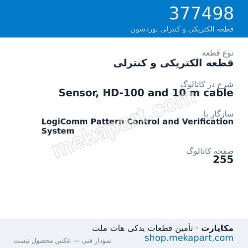 قطعه الکتریکی و کنترلی نوردسون Sensor, HD-100 and 10 m cable، قطعه 377498