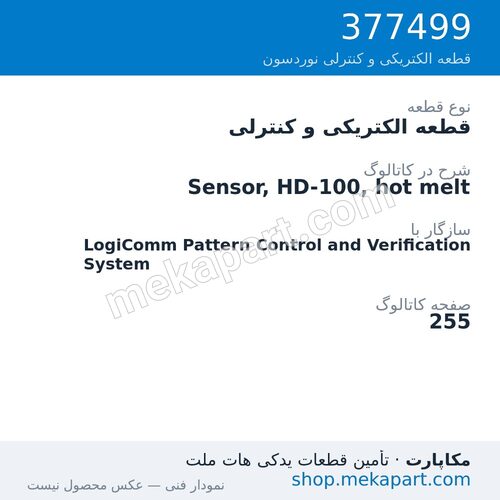 قطعه الکتریکی و کنترلی نوردسون Sensor, HD-100, hot melt، قطعه 377499