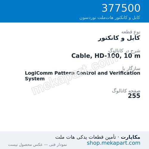 کابل و کانکتور نوردسون Cable, HD-100, 10 m، قطعه 377500