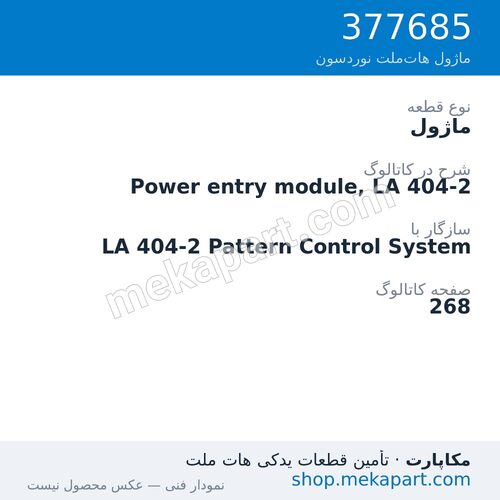 ماژول نوردسون Power entry module, LA 404-2، قطعه 377685