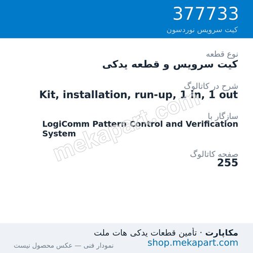 کیت سرویس و قطعه یدکی نوردسون Kit, installation, run-up, 1 in, 1 out، قطعه 377733
