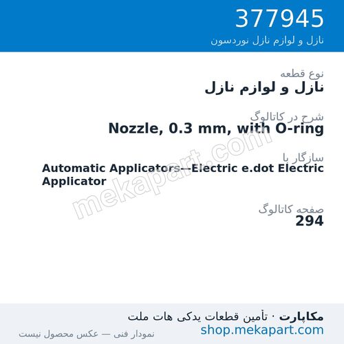 نازل و لوازم نازل نوردسون Nozzle, 0.3 mm, with O-ring، قطعه 377945