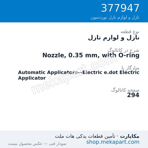 نازل و لوازم نازل نوردسون Nozzle, 0.35 mm, with O-ring، قطعه 377947