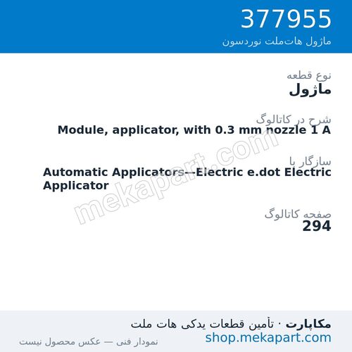 ماژول نوردسون Module, applicator, with 0.3 mm nozzle 1 A، قطعه 377955