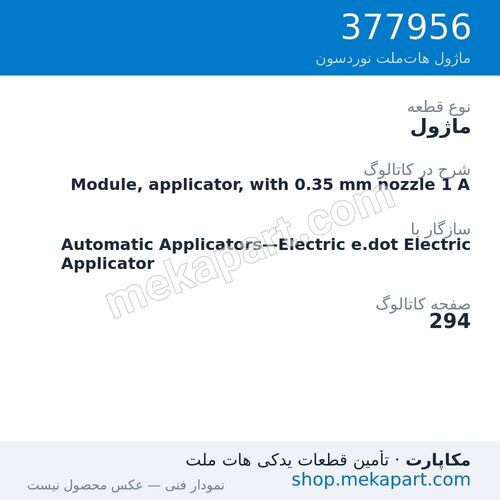 ماژول نوردسون Module, applicator, with 0.35 mm nozzle 1 A، قطعه 377956