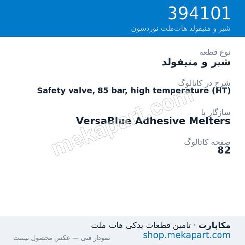 شیر و منیفولد نوردسون Safety valve, 85 bar, high temperature (HT)، قطعه 394101