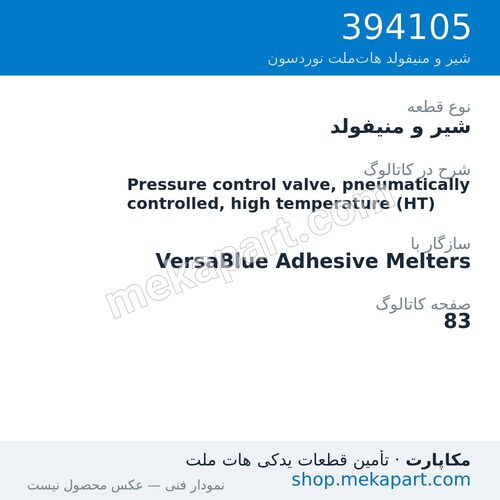 شیر و منیفولد نوردسون Pressure control valve, pneumatically controlled, high temperature…، قطعه 394105