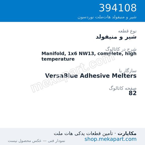 شیر و منیفولد نوردسون Manifold, 1x6 NW13, complete, high temperature، قطعه 394108