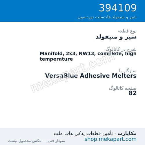 شیر و منیفولد نوردسون Manifold, 2x3, NW13, complete, high temperature، قطعه 394109