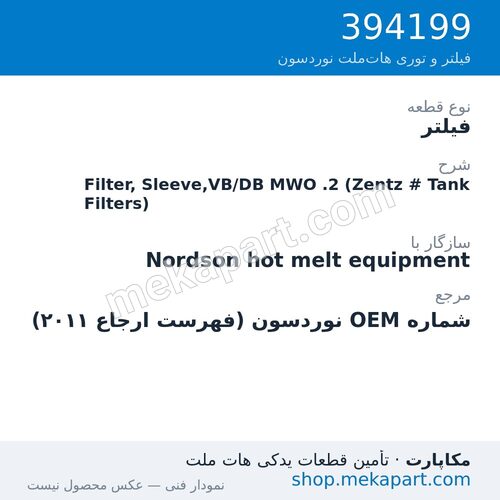 فیلتر نوردسون Filter, Sleeve,VB/DB MWO .2 (Zentz # Tank Filters)، قطعه 394199