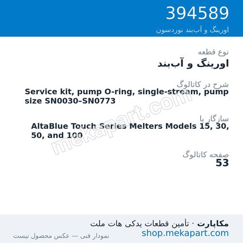 اورینگ و آببند نوردسون Service kit, pump O-ring, single-stream, pump size SN0030–SN0773، قطعه 394589