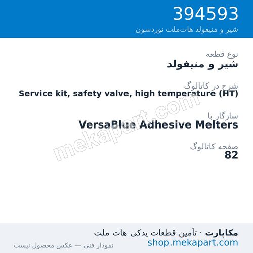 شیر و منیفولد نوردسون Service kit, safety valve, high temperature (HT)، قطعه 394593