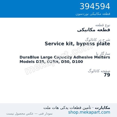 قطعه مکانیکی نوردسون Service kit, bypass plate، قطعه 394594