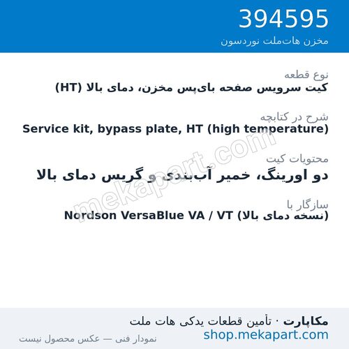 کیت سرویس صفحه بای‌پس مخزن، دمای بالا (HT) دستگاه هات‌ملت نوردسون VersaBlue، قطعه 394595