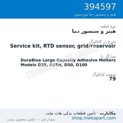 هیتر و سنسور دما نوردسون Service kit, RTD sensor, grid/reservoir، قطعه 394597