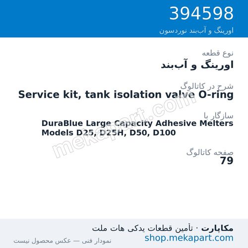 اورینگ و آببند نوردسون Service kit, tank isolation valve O-ring، قطعه 394598
